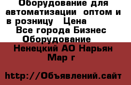 Оборудование для автоматизации, оптом и в розницу › Цена ­ 21 000 - Все города Бизнес » Оборудование   . Ненецкий АО,Нарьян-Мар г.